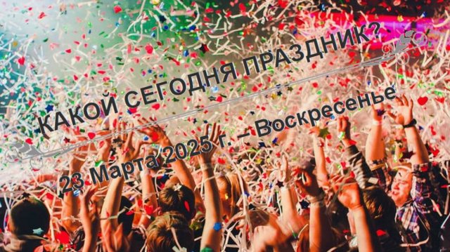 Праздники 23 марта!