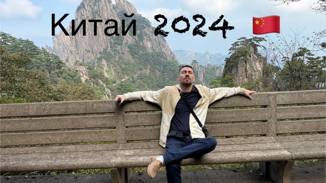 В Китай своим ходом