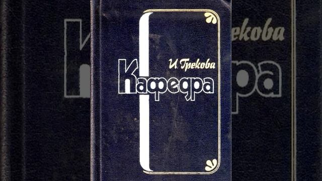 Кафедра Ирина Грекова Аудиокнига