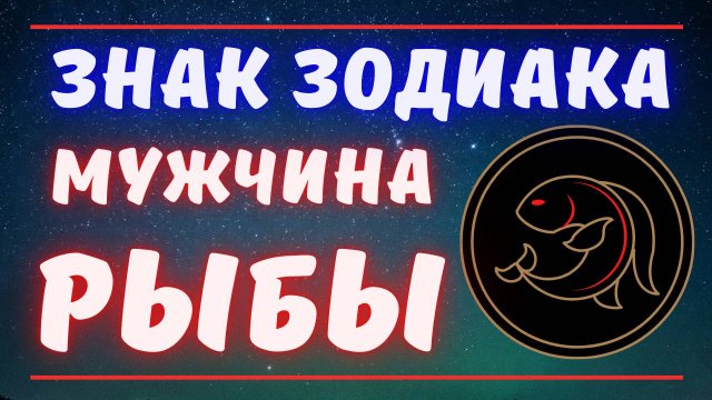 Знак Зодиака Мужчина Рыбы. Всё о Мужчинах Рыбы
