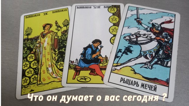 Что он думает о вас сегодня?