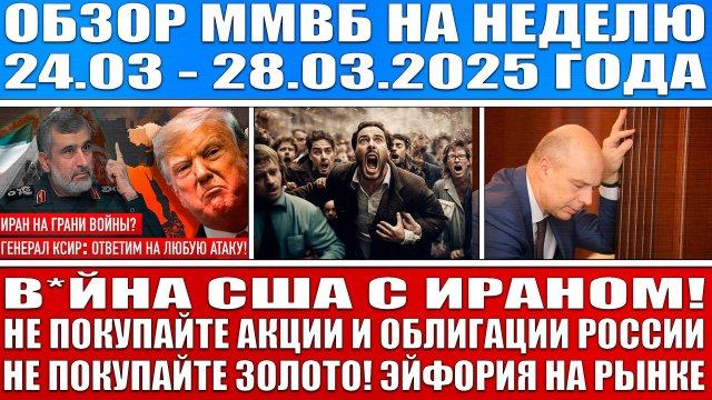 Гигантский обзор рынка / Трамп начинает в*йну с Ираном! / Не покупайте акции облигации и золото!