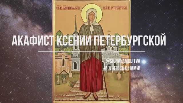 Акафист Ксении Петербургской