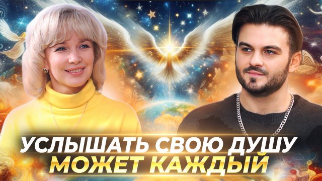 КАК ВЫЙТИ НА СВЯЗЬ С ДУШОЙ И ПОЛУЧАТЬ ПОДСКАЗКИ ОТ ВЫСШИХ СИЛ И ДУХОВНЫХ НАСТАВНИКОВ— ЛЮДМИЛА ДОЛГАЯ