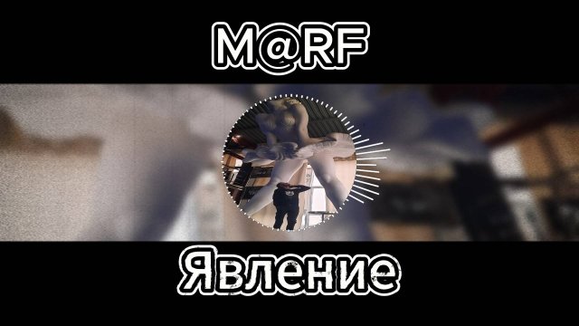 M@RF - Явление