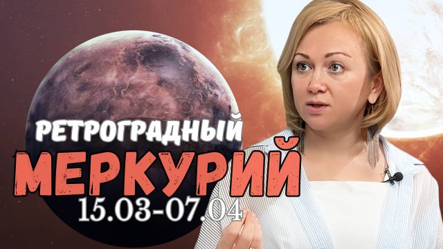 Ретроградный Меркурий