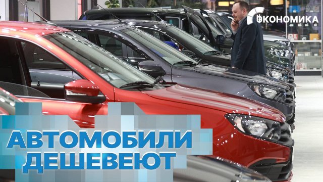 В России падают цены на автомобили. Как сэкономить на покупке новой машины в 2025? | Вместе выгодно