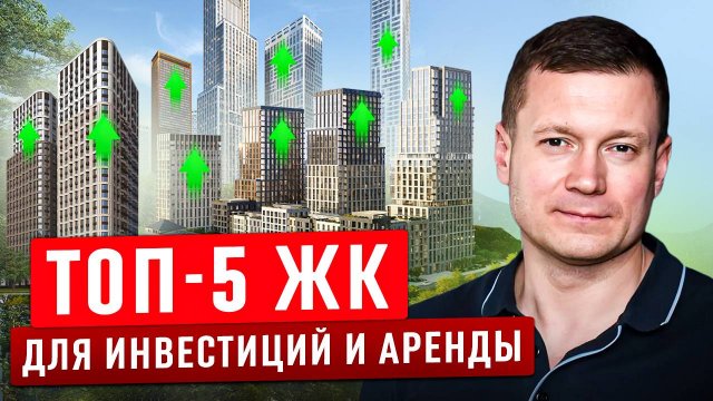 Отличные ЖК для сдачи в аренду и инвестиций!