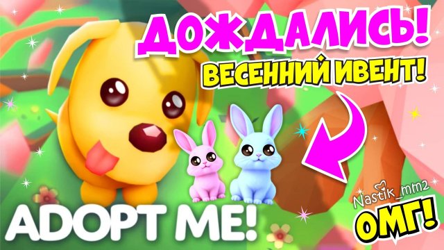 🌸ВЕСЕННИЙ ФЕСТИВАЛЬ УЖЕ В ЭТУ ПЯТНИЦУ В АДОПТ МИ 2025😱СЕКРЕТНЫЙ ПИТОМЕЦ!🤯 НОВАЯ ОБНОВА👀 ADOPT ME