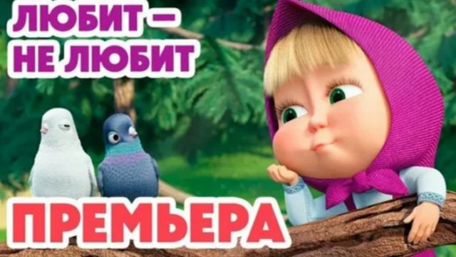 МАША И МЕДВЕДЬ  НОВАЯ СЕРИЯ 2025     ЛЮБИТ НЕ ЛЮБИТ 2025