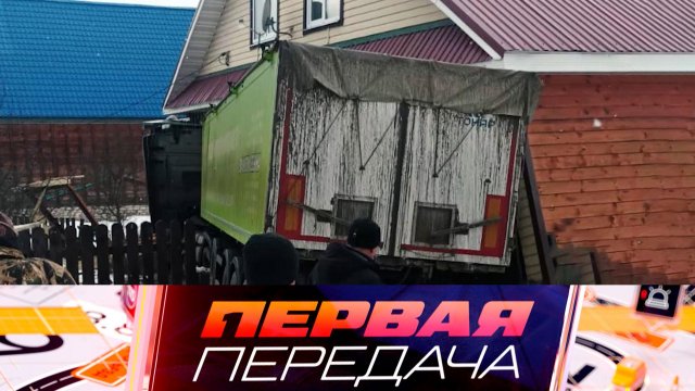 Кто ответит за влетевший в дом самосвал, водительские приметы и обслуживание руля |«Первая передача»