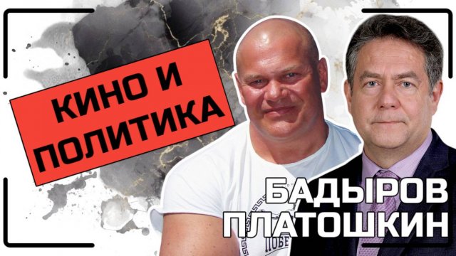 Н. Платошкин, П. Бадыров | О КИНО И ПОЛИТИКЕ