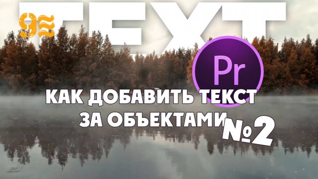 Как добавить текст за объектами в Premiere Pro способ №2.  Без маскировки.