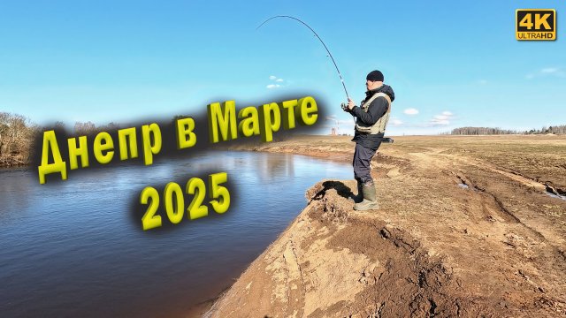 Покатушки по реке Днепр. Рыбалка на спиннинг 23 марта 2025 года