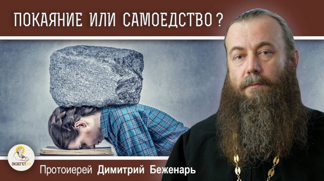 ПОКАЯНИЕ или САМОЕДСТВО? Протоиерей Димитрий Беженарь