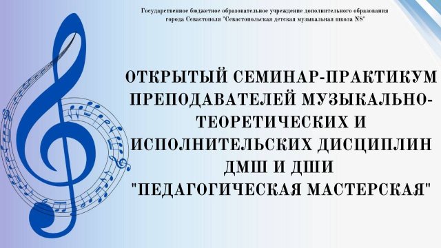 Открытый семинар–практикум преподавателей ДМШ и ДШИ «Педагогическая мастерская».