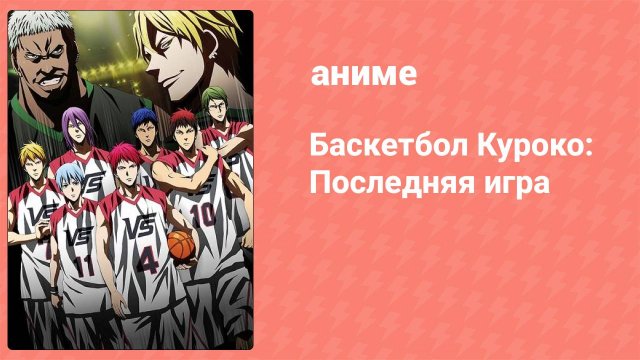 Баскетбол Куроко: Последняя игра (аниме, 2017)