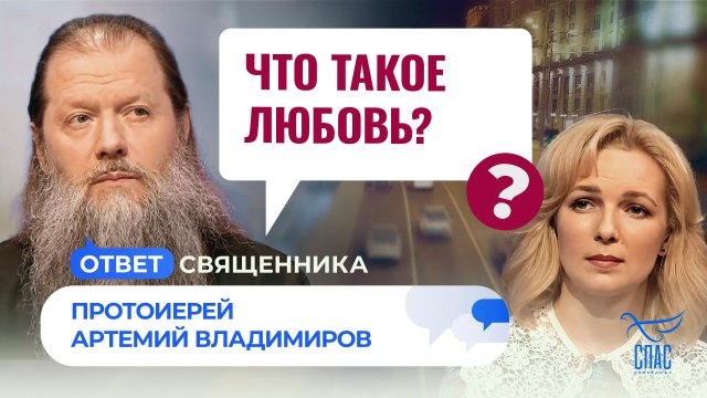 Что такое любовь? / Ответ священника