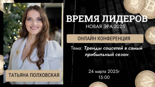ТРЕНДЫ ТРАФИКА в прибыльный сезон " Татьяна Полховская . Конференция Время Лидера