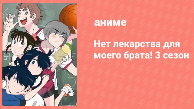 Нет лекарства для моего брата! 3 сезон 3 серия (аниме-сериал, 2019)