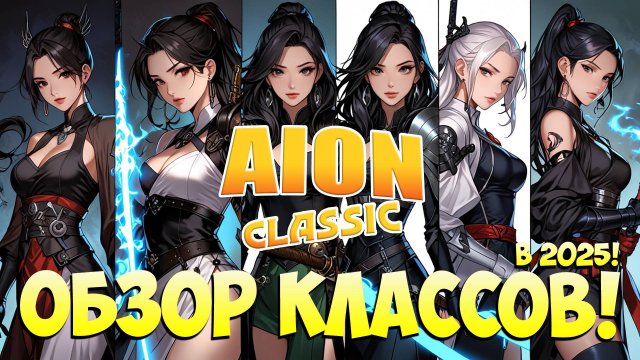 ОБЗОР КЛАССОВ в 2025! • Айон Классик