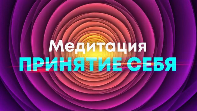 Медитация🌀Принятие себя и любовь к себе🙏 Женский голос, бинауральные частоты, музыка!