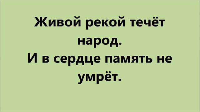 Песня «Бессмертный полк» (сл. и муз. Татьяны Назаренко-Матвеевой). Караоке-версия.
