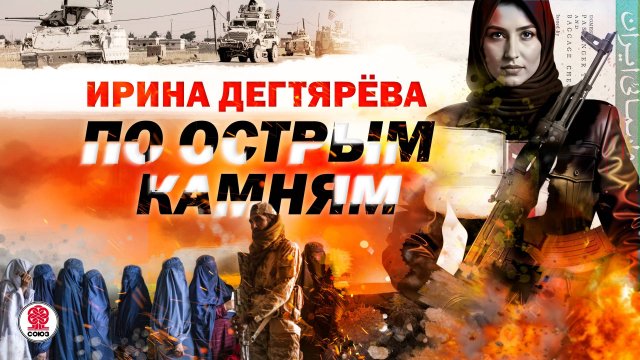 ИРИНА ДЕГТЯРЁВА «ПО ОСТРЫМ КАМНЯМ». Аудиокнига. Читает Всеволод Кузнецов