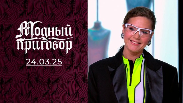 Мой гардероб похож на холодильник с магнитами! Модный приговор. Выпуск от 24.03.2025