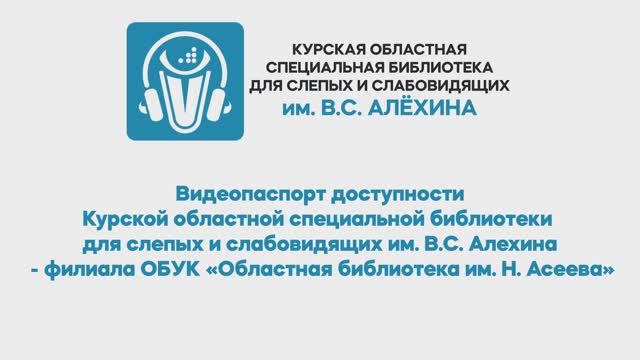 Видеопаспорт Библиотеки для слепых и слабовидящих им. В. Алехина