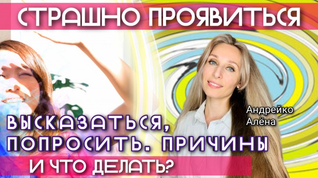 Страшно проявиться, высказаться, попросить. Причины и что делать❓