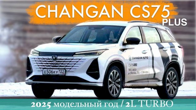 CHANGAN CS75 PLUS 2025 год - тест драйв Александра Михельсона