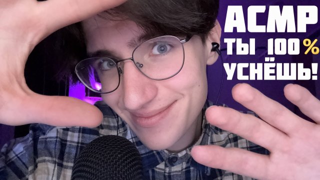 АСМР ТЫ ТОЧНО УСНЁШЬ ЗА 20 МИНУТ! / ASMR 100% СОН
