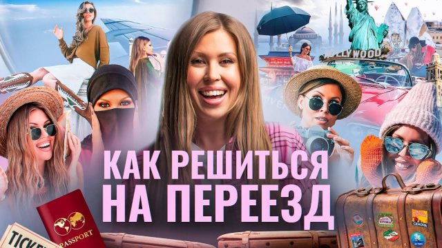 КАК РЕШИТЬСЯ НА ПЕРЕЕЗД? Иммиграция, Страх, Стресс, Неуверенность