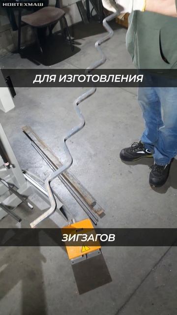 💥 Н А В Е С Н О Й «Гнутик» от НОВТЕХМАШ: новинка по АКЦИОННОЙ ЦЕНЕ 🔥