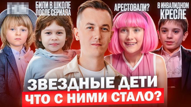 ЗНАМЕНИТЫЕ ДЕТИ - ЧТО С НИМИ СТАЛО? Чем опасна популярность в детстве