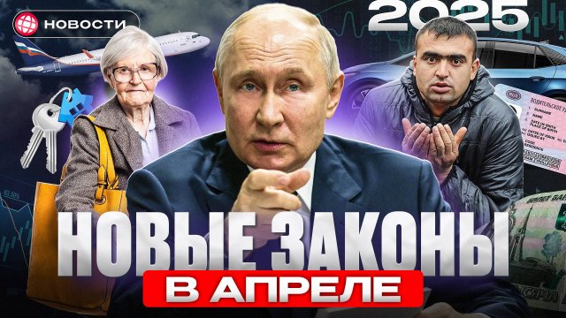 ВСЕ ИЗМЕНИТСЯ В АПРЕЛЕ? Новые законы в РФ. Пенсии, ипотека, сим-карты, ОСАГО и мигранты. Новости