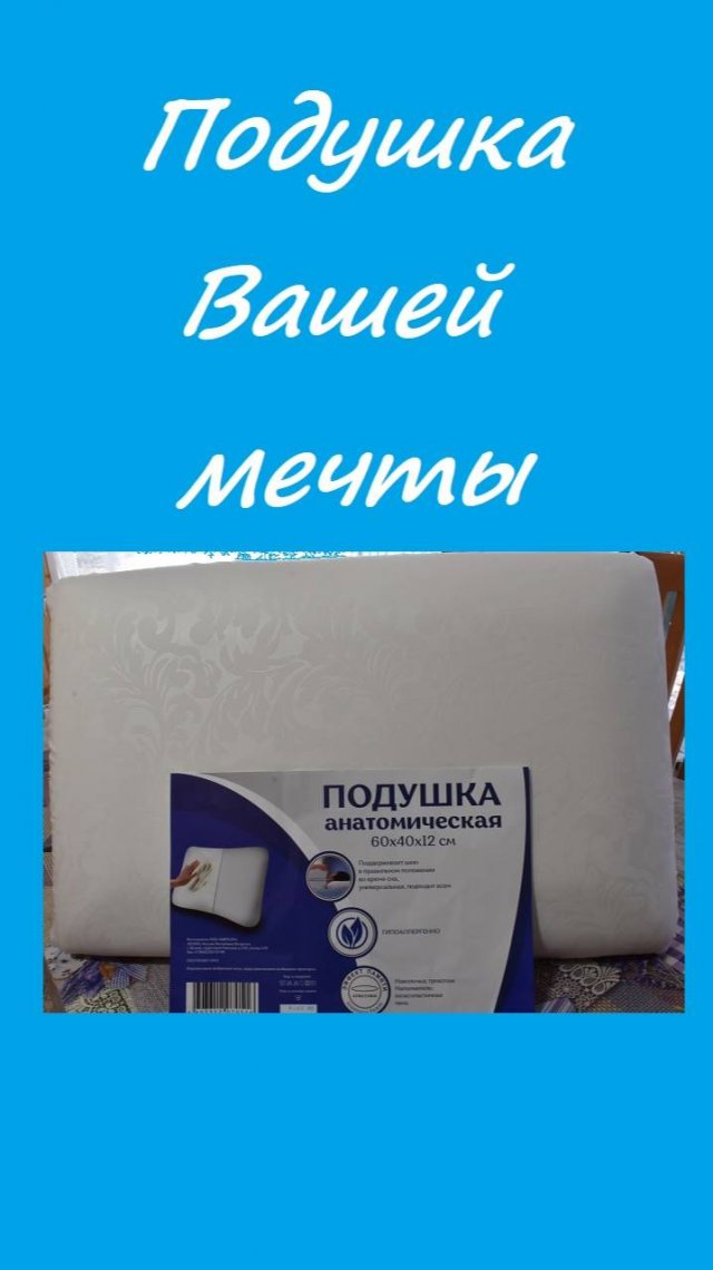 Подушка с эффектом памяти, подушка Вашей мечты. Здоровый образ жизни