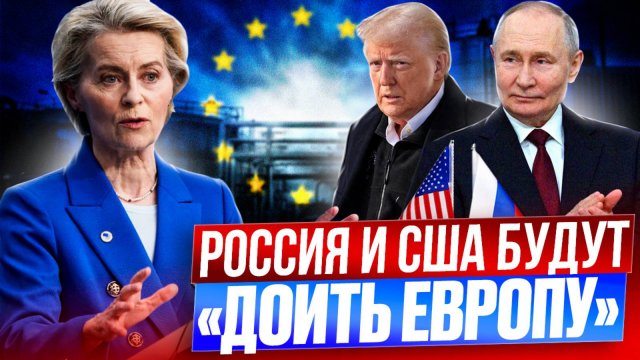 В Европе началась ПАНИКА! Россия и США хотят ДОИТЬ Евросоюз?!