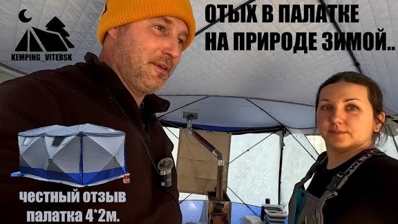 Зимой в палатке на берегу озера. Честный обзор зимней палатки 2*4м. ЗимаКемпинг.