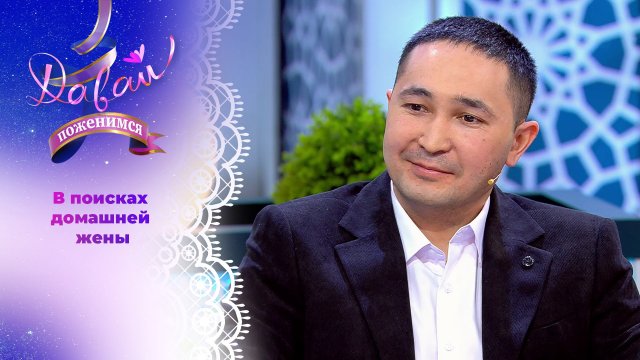 Пожарный ищет нежную хозяюшку. Давай поженимся! Выпуск от 24.03.3025