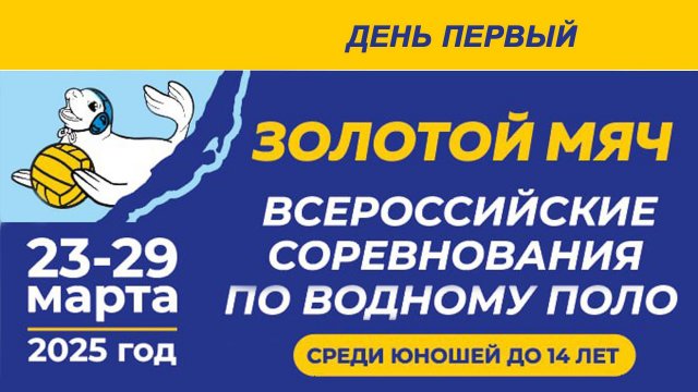 Водное поло "Золотой мяч-2025". День 1