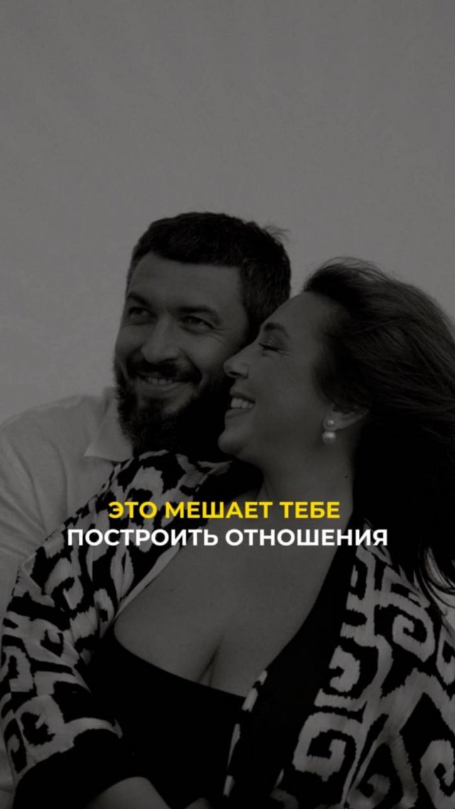Это мешает тебе построить отношения