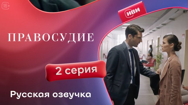 Правосудие (Приговор) | 1 сезон 2 серия | русская озвучка