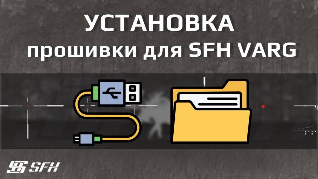 Как установить прошивку для SFH VARG