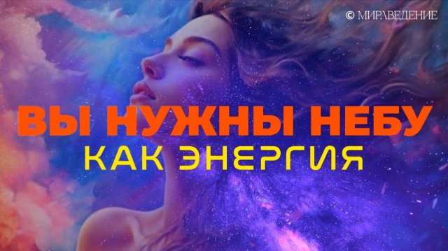 ВЫ НУЖНЫ НЕБУ КАК ЭНЕРГИЯ