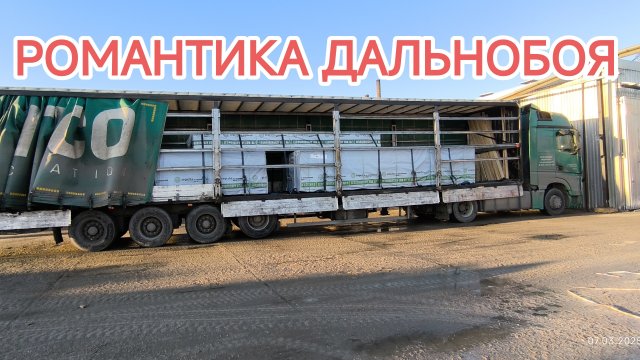 ✅ Работа на фуре. Романтика ДАЛЬНОБОЯ.