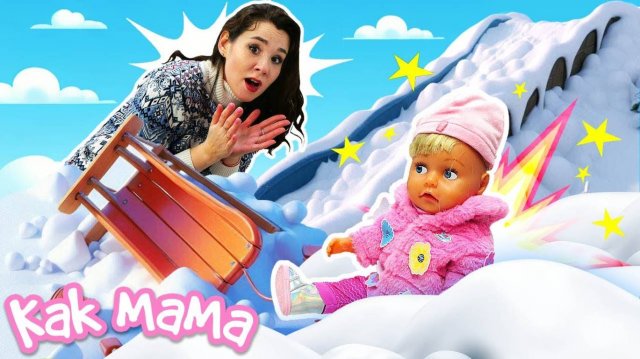 Эмили упала с санок на детской площадке Игры в куклы Беби Бон Как Мама