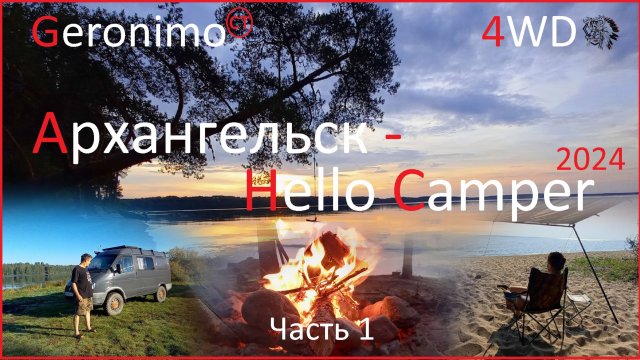 Geronimo CT - Закрытие сезона Hello Camper 2024. [Путешествие на самодельном автодоме Газ соболь.]