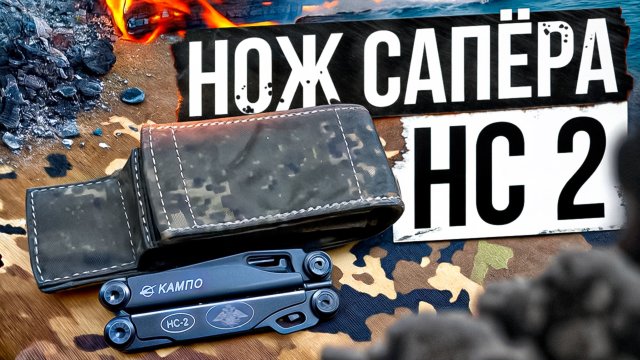 Нож Сапёра - НС 2